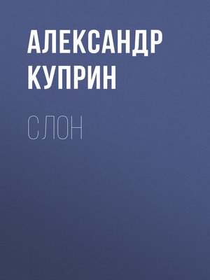 cover image of Слон